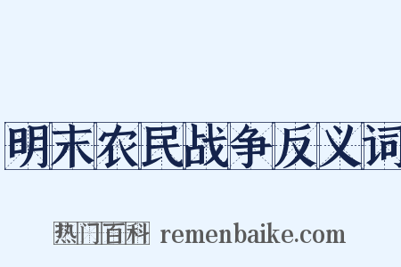 明末农民战争反义词是什么意思的图片